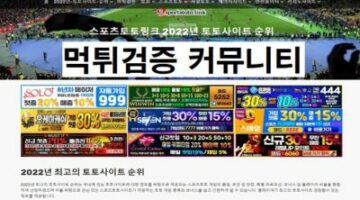 먹튀검증커뮤니티-토토사이트-스포츠토토링크