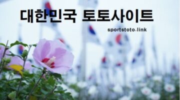 대한민국-토토사이트-토토-스포츠토토링크