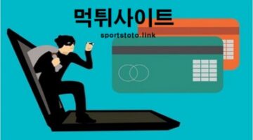 먹튀사이트-토토-먹튀검증-스포츠토토링크