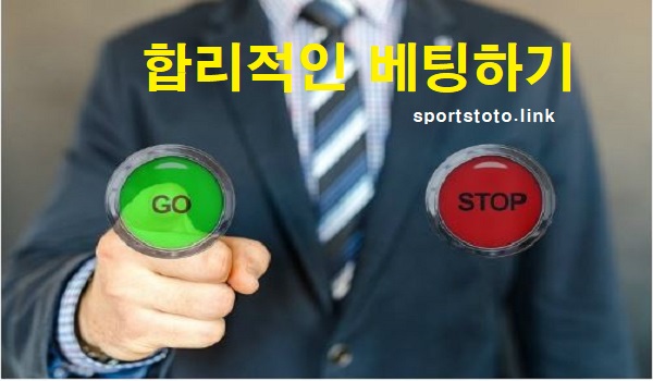 스포츠토토-필승법-합리적-베팅-스포츠토토링크