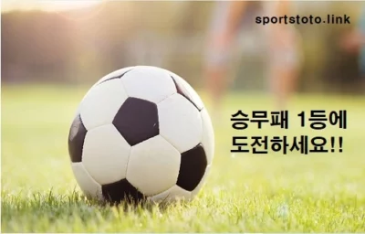 승무패-1등-축구승무패-예측-스포츠토토링크