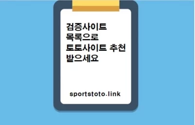 검증사이트 목록 스포츠토토링크