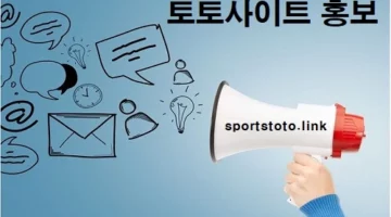 토토사이트-홍보-토토-스포츠토토링크