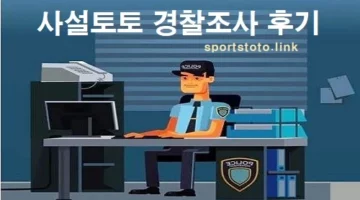 사설토토-경찰조사-후기-토토사이트-토토-스포츠토토링크