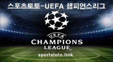 스포츠토토-UEFA-챔피언스리그-토토-스포츠토토링크