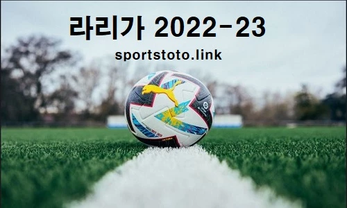 스포츠토토-라리가-2022-23-스포츠토토링크