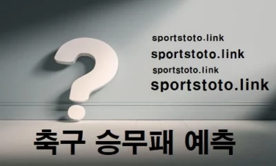 스포츠토토-축구-승무패-예측
