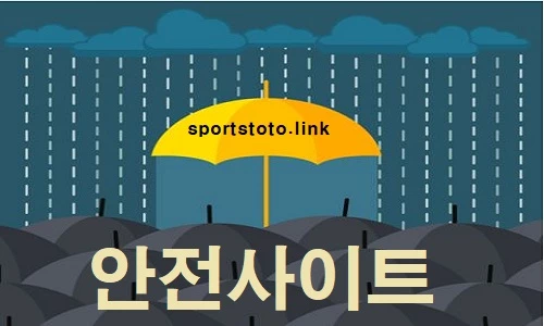 안전사이트-토토사이트-먹튀검증-스포츠토토링크