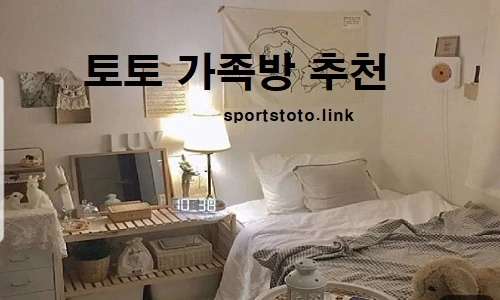 토토-가족방-토토가족방-추천-스포츠토토링크