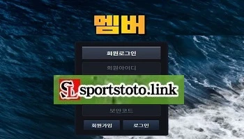 먹튀검증-토토사이트-멤버-스포츠토토링크