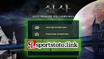 먹튀검증-토토사이트-신사-스포츠토토링크