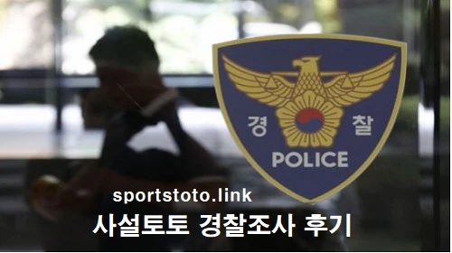 사설토토-가입만해도-경찰조사-후기-스포츠토토링크