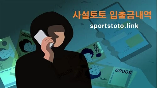 사설토토-초범-처벌-입출금내역-스포츠토토링크