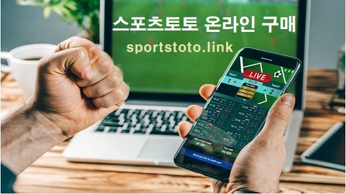 스포츠토토 온라인 구매 스포츠토토링크