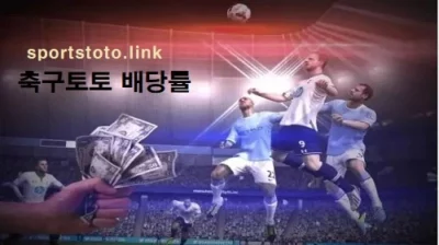 축구토토-승무패-당첨금-배당률-스포츠토토링크