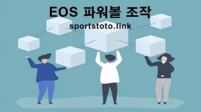 토토사이트-eos파워볼-조작-스포츠토토링크