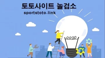 토토사이트-놀검소-토토-스포츠토토링크