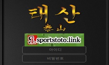 토토사이트-먹튀검증-태산-스포츠토토링크