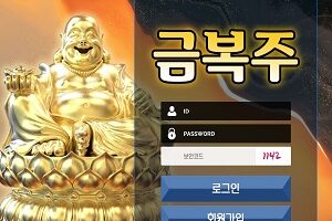 스포츠토토링크-토토사이트-금복주-먹튀검증